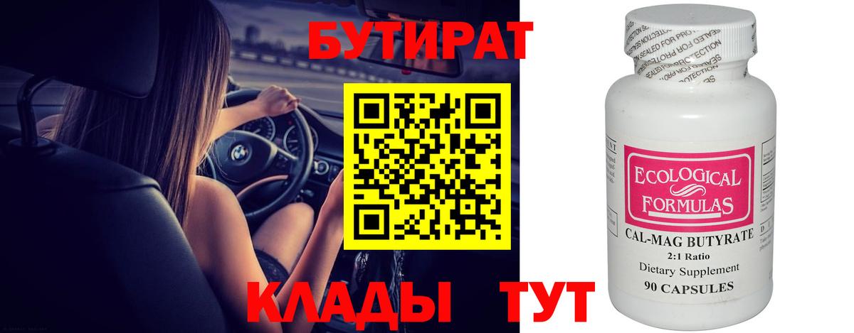 БУТИРАТ бутандиол  БУТИРАТ  Берёзовский  Вход с VPN 